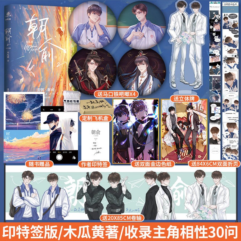 正版预售 印特签版 朝俞2 小说实体书 木瓜黄著特别收录主角相性30问 青春小说畅销书籍 贺朝谢俞 这题超纲了一觉醒来 锦瑟闻香图书专营店 朝俞2