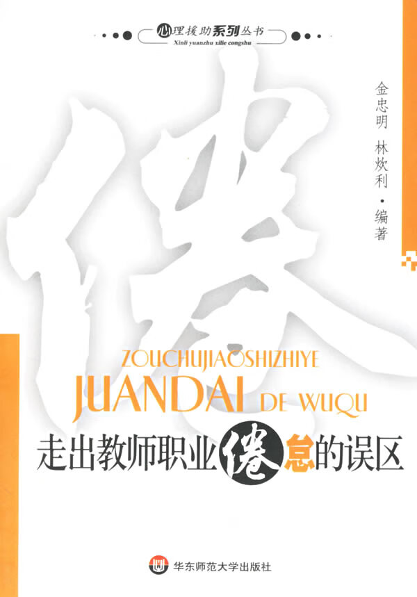 走出教师职业倦怠的误区【正版好书,下单速发】