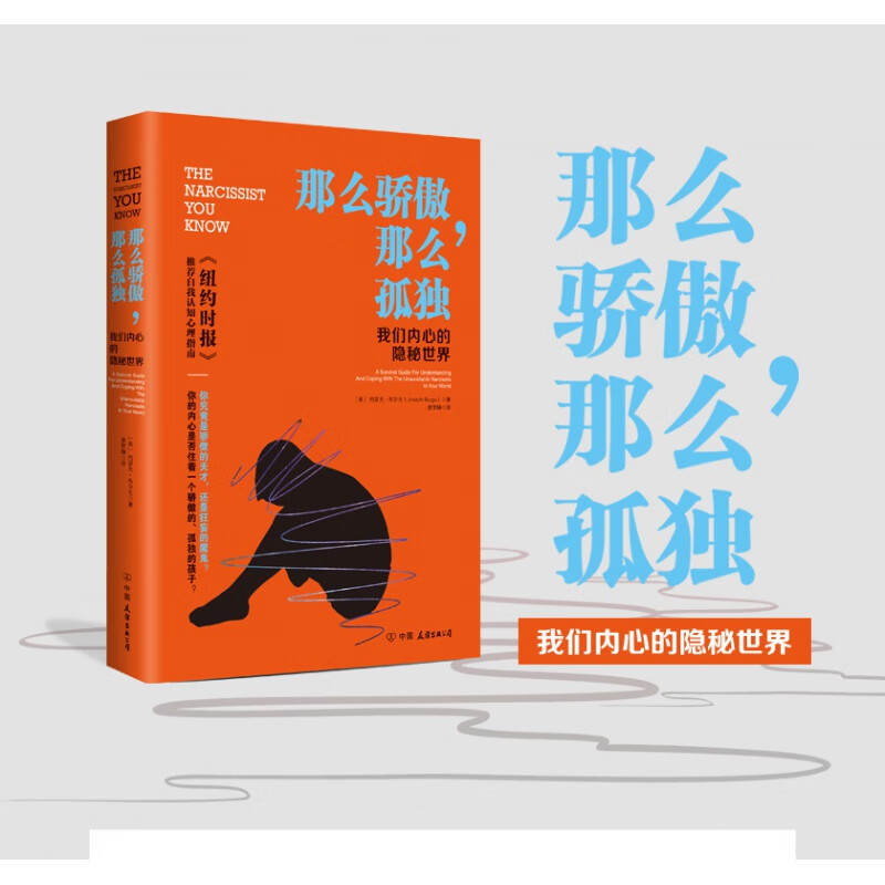 【现货即发】那么骄傲,那么孤独 一部美国巨婴心理学病态心理学通俗读物 纽约时报自我认知心理指南《科克