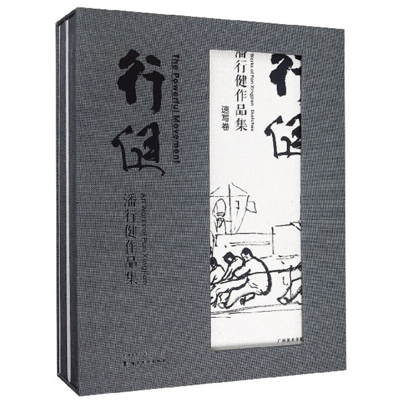 行健（潘行健作品集 套装共2册）