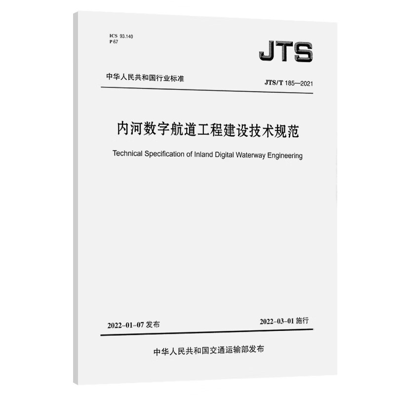 内河数字航道工程建设技术规范