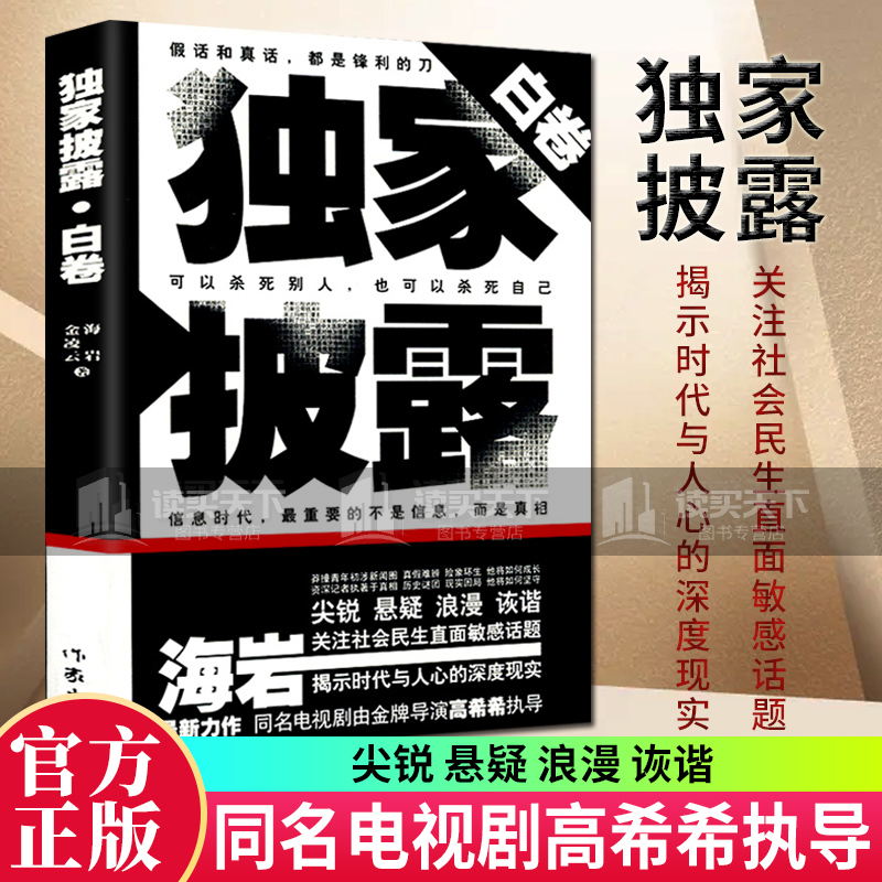 披露-白卷 海岩，金凌云 著 作家出版社 小说 书籍k