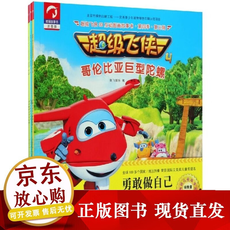 【正版】飞侠3d互动图画故事书d4季d3辑(全5册)奥飞娱乐中国纺织出版
