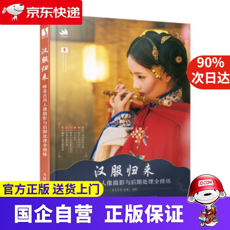 【正版新书】汉服归来 唯美古风人像摄影与后期处理全修炼 秋月半弯（赵曦） 人民邮电出版社