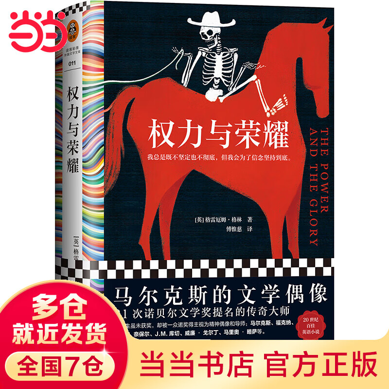 权力与荣耀（马尔克斯的文学偶像，21次诺贝尔文学奖提名的传奇大师格雷厄姆·格林代表作，精装珍藏版）（读客彩条外国文学文库）