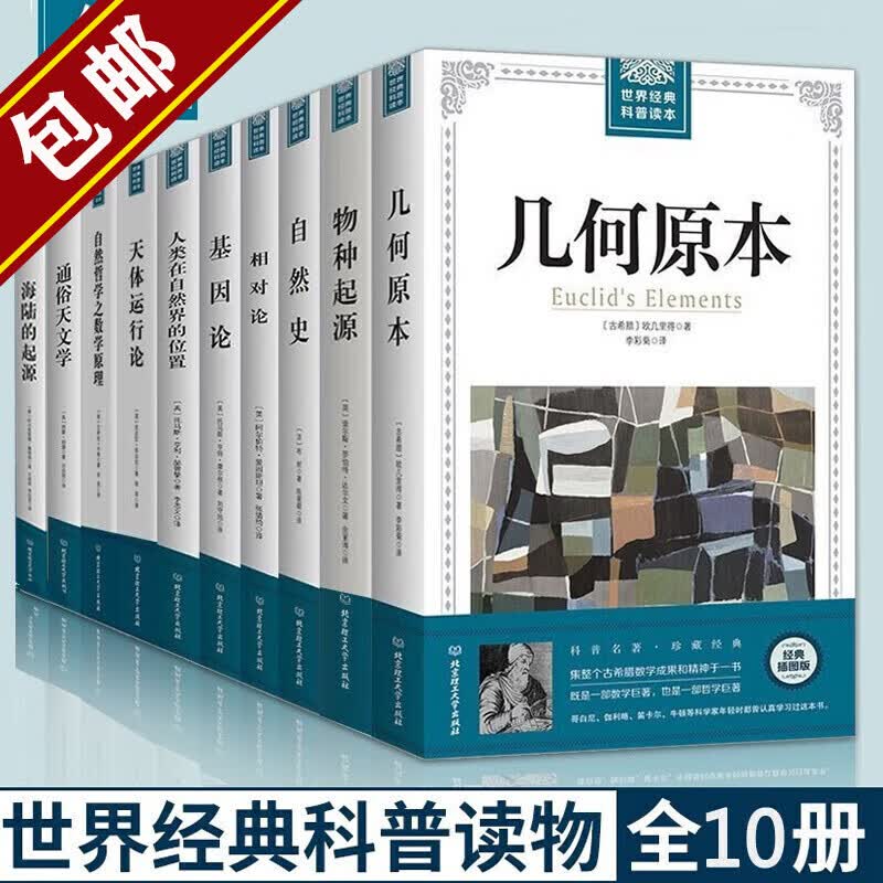 世界经典科普读本套装全10册 自然史+通俗天文学+基因论+自然哲学之数学原理+相对论+物种起源+海陆的起源+天体运行论+几何原本+人类在自然界的位置 定价428