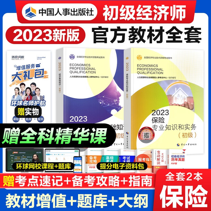【官方授权】初级经济师2023教材 经济