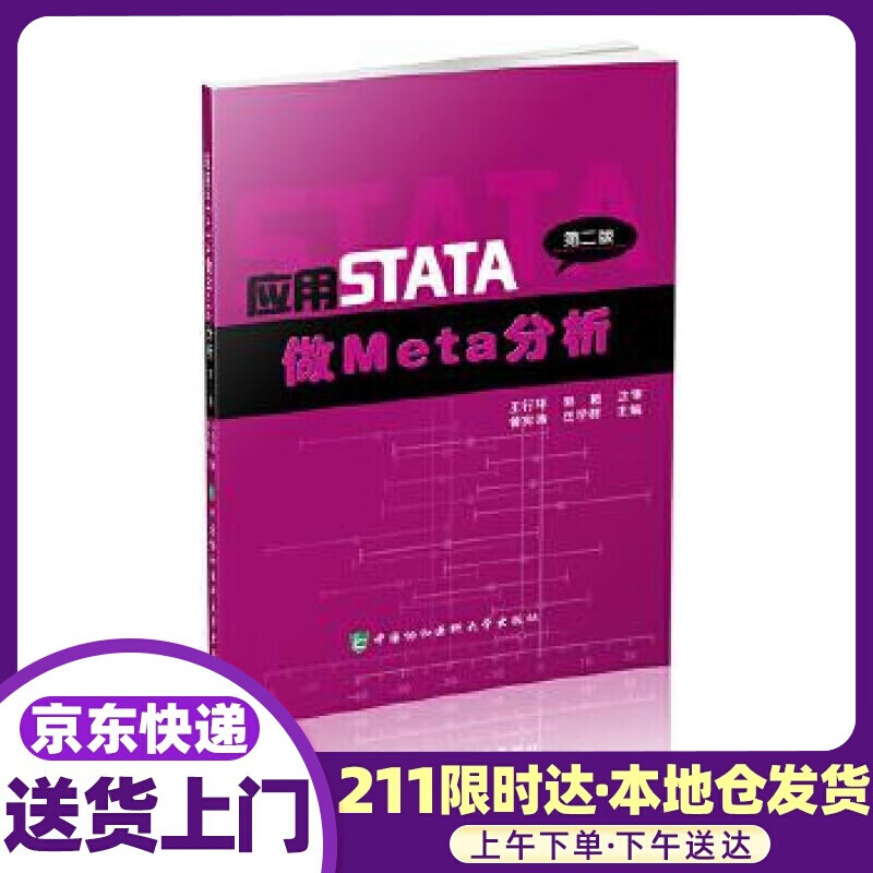 应用STATA做Meta分析（第2版） 曾宪涛,任学群 中国协和医科大学出版社