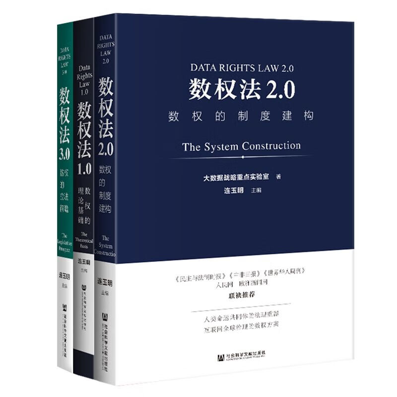 3册 数权法1.0数权的理论基础+ 数权法2.0 数权的制度建构+ 数权法3.0数权的立法前瞻