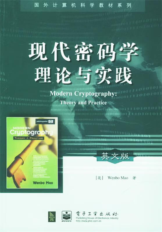 现代密码学理论与实践 epub格式下载