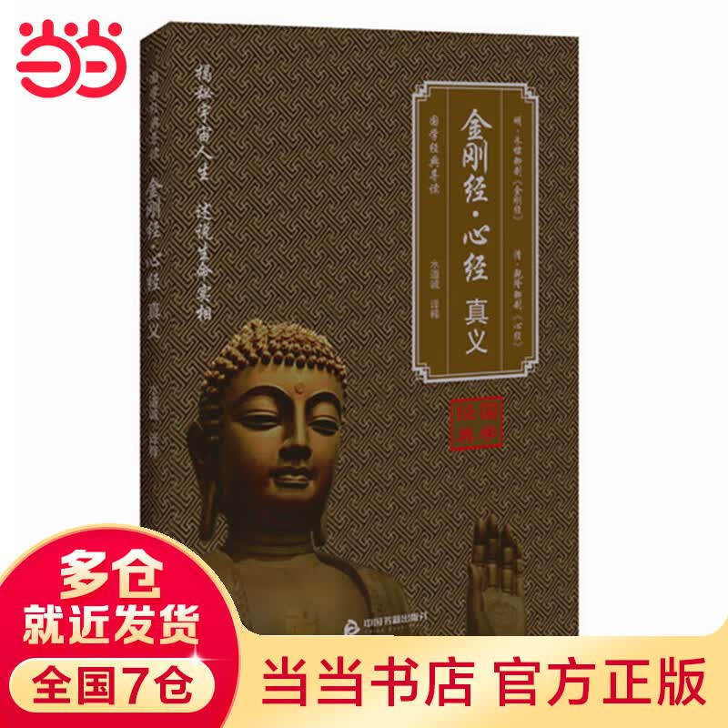 《金刚经 心经》真义