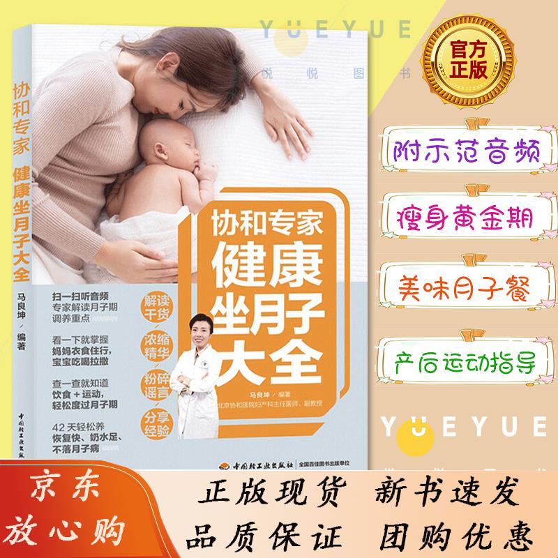 生活-协和专家健康坐月子大全产后护理书月