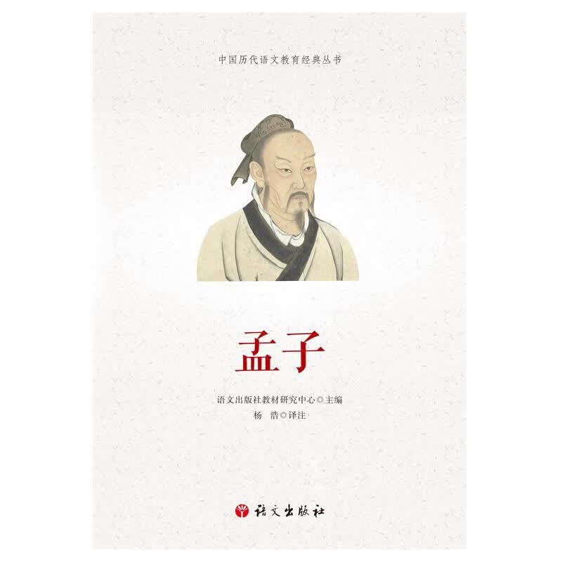 孟子/中国历代语文教育经典丛书/语文出版社教材研究中心/哲学/宗教/9787518706808/书籍