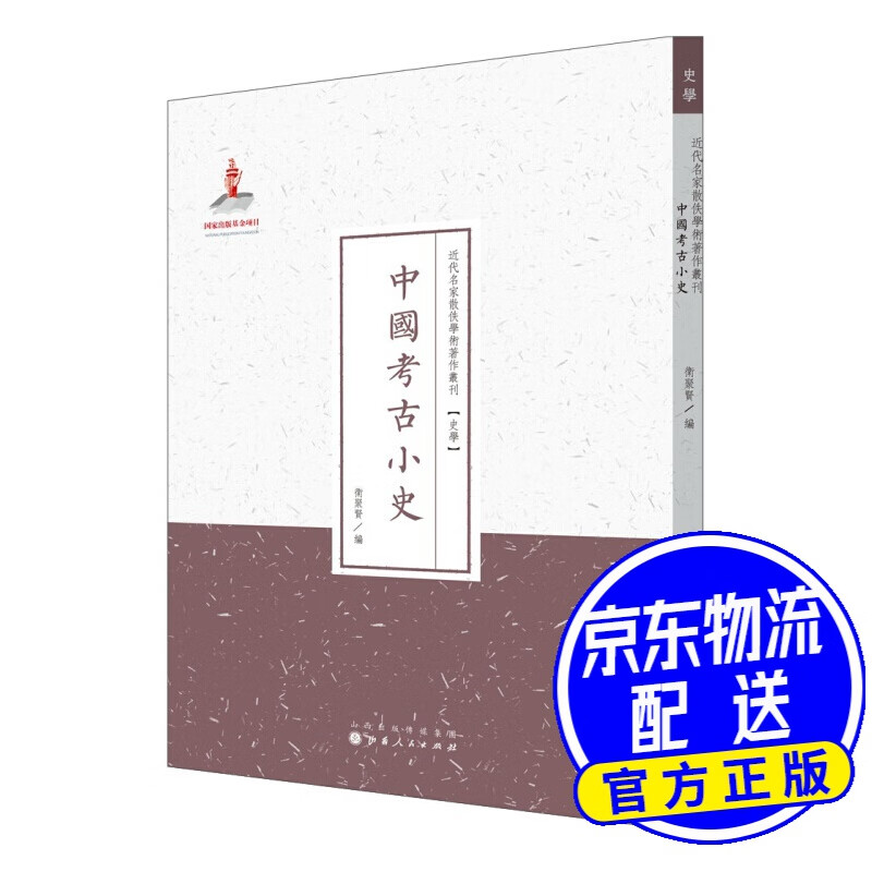 近代名家散佚学术著作丛刊：中国考古小史