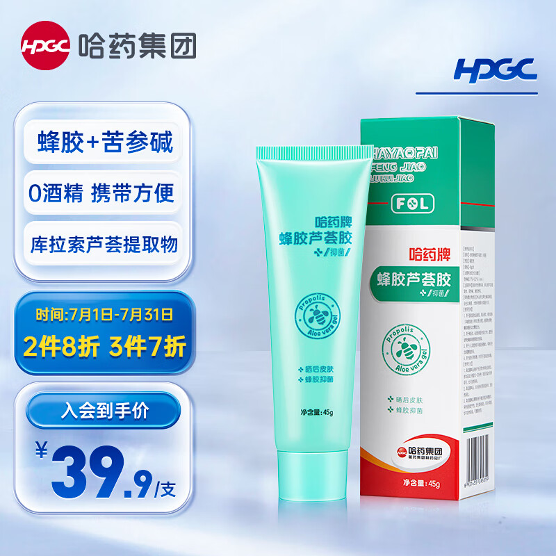 哈药 蜂胶芦荟胶 蜂胶 苦参碱 有效抑菌 面部日常控油 黑头 痘状皮肤