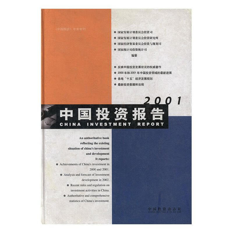中国投资报告2001 李荣融 金融与投资 10086196