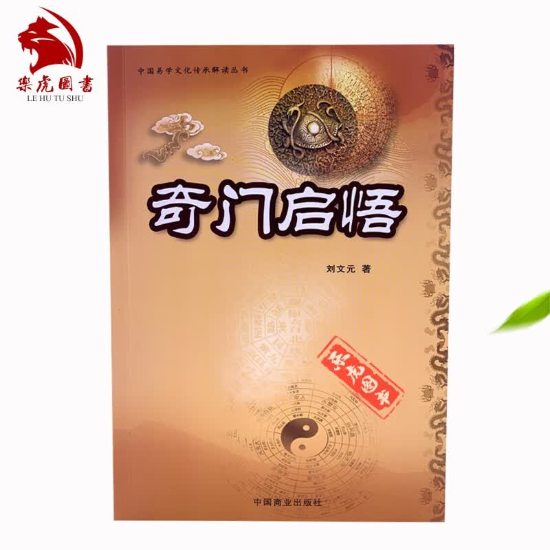 奇门启悟 刘文元著 奇门遁甲入门 奇门遁甲书籍 奇门遁甲判断要领技巧分类占断 中国易学文化传承解读