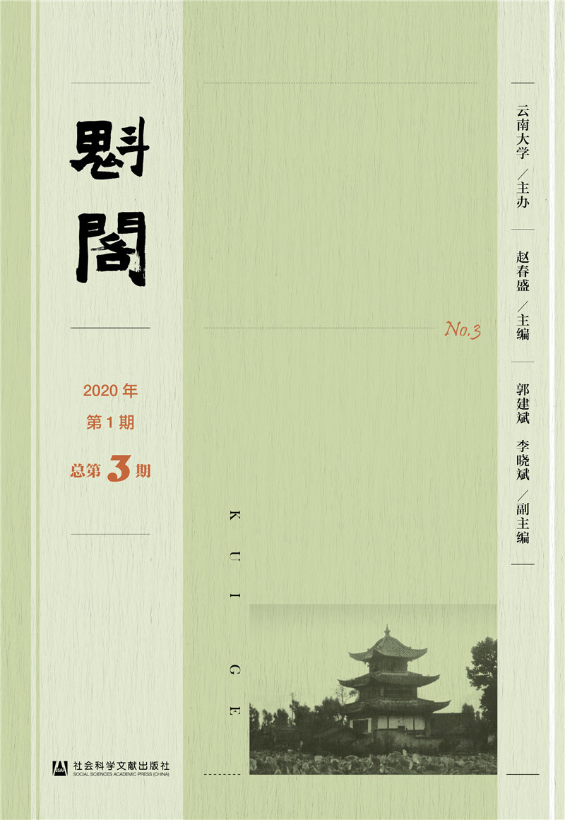 魁阁 2020年第1期 总第3期