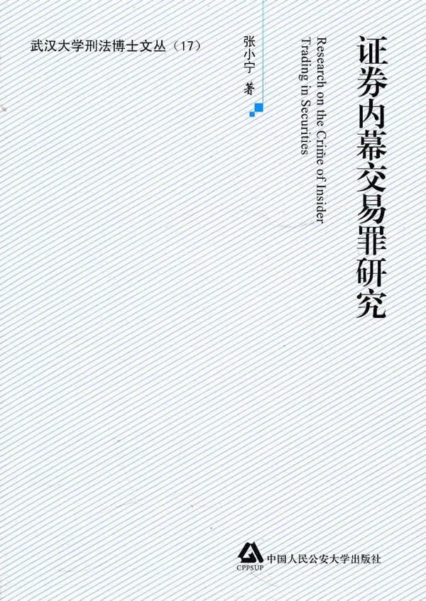 证券内幕交易罪研究 张小宁 法律 9787565302381