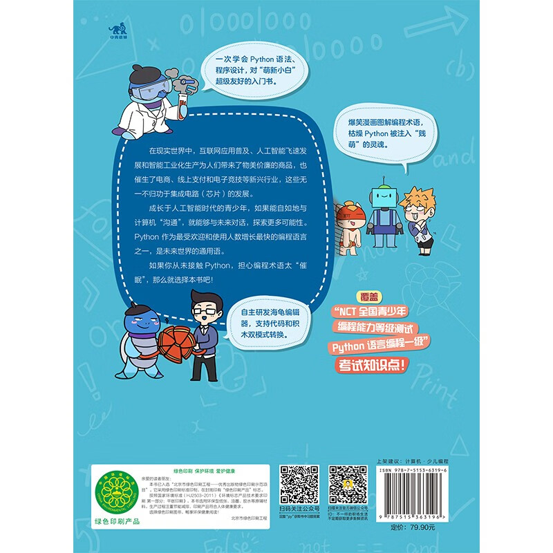 编程猫：零基础趣味学Python 图解编程基本术语，让孩子一次学会Python语法、程序设计！