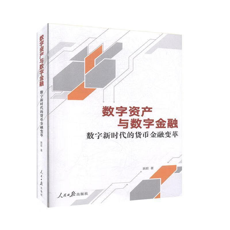 数字资产与数字金融：数字新时代的货币金融变革 姚前 著【正版书】