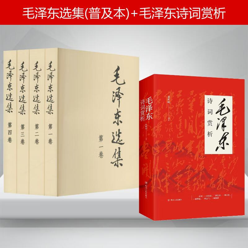 毛泽东选集(普及本)+毛泽东诗词赏析 图书