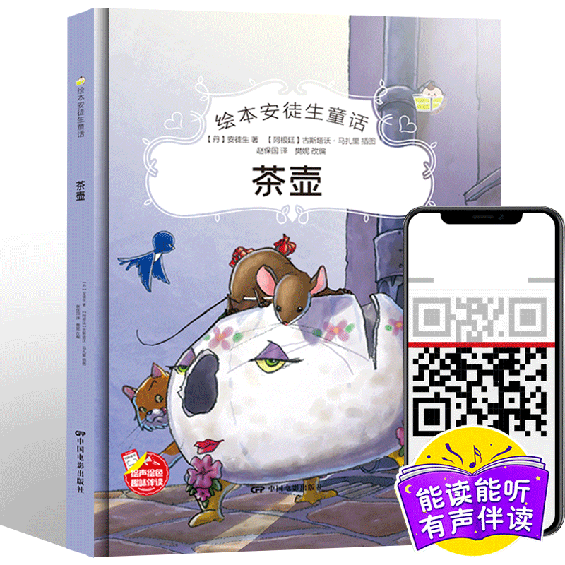 绘本安徒生童话一茶壶（精装）中国电影出版社 儿童书籍