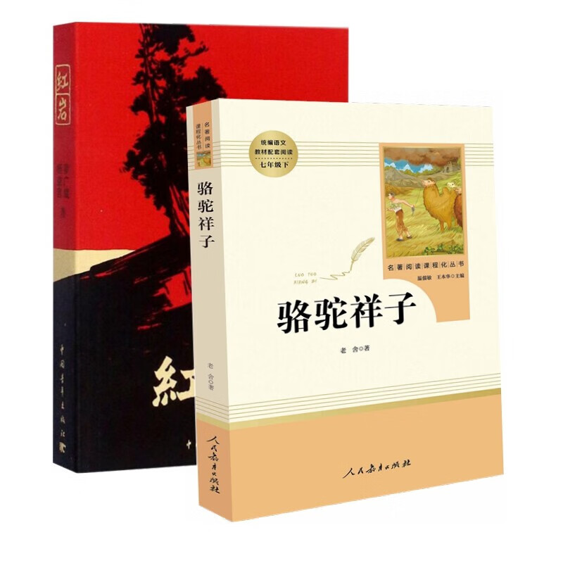 红岩+骆驼祥子（套装共2册）