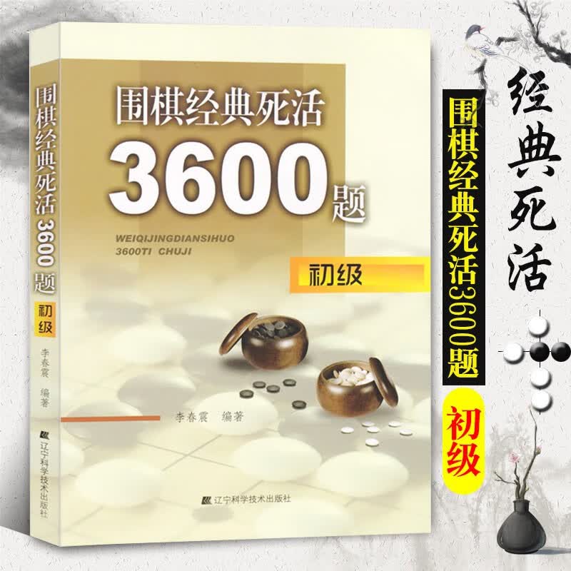 围棋经典死活3600题 初中高级套装 围棋教程习题专项训练 围棋入门与提高 围棋入门教程书籍 初级