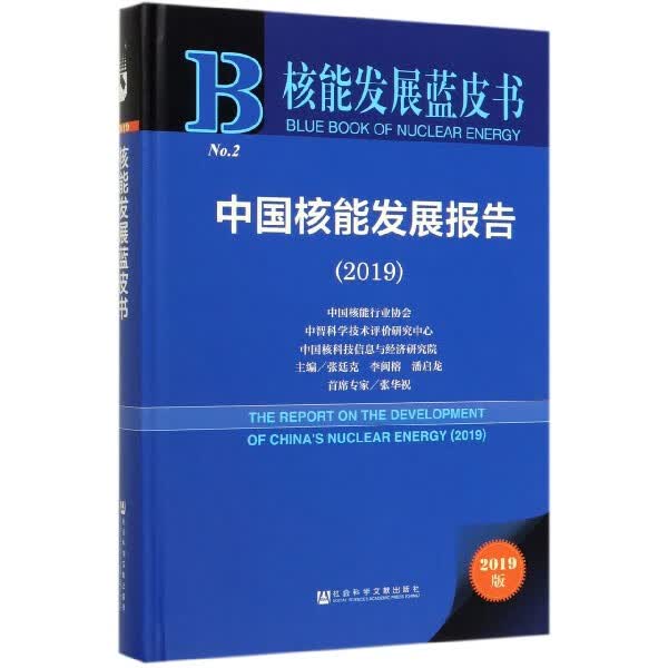 中国核能发展报告(2019)(精)/核能发展蓝皮书