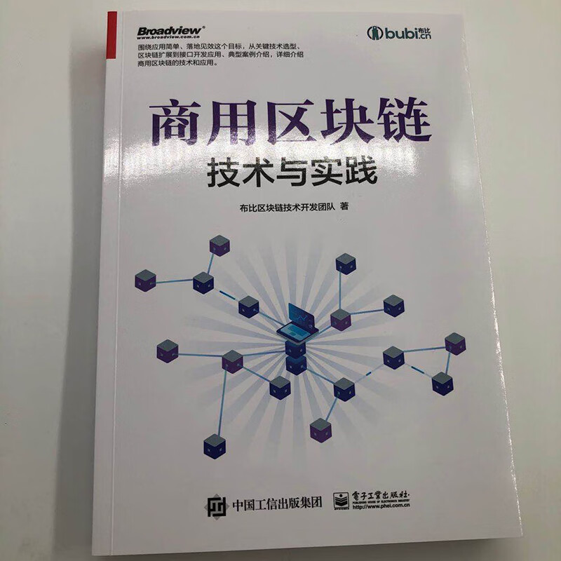 商用区块链技术与实践(博文视点出品)详情图