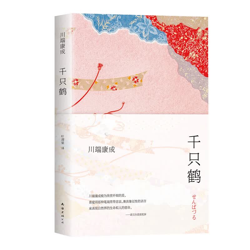 川端康成：千只鹤（新版）