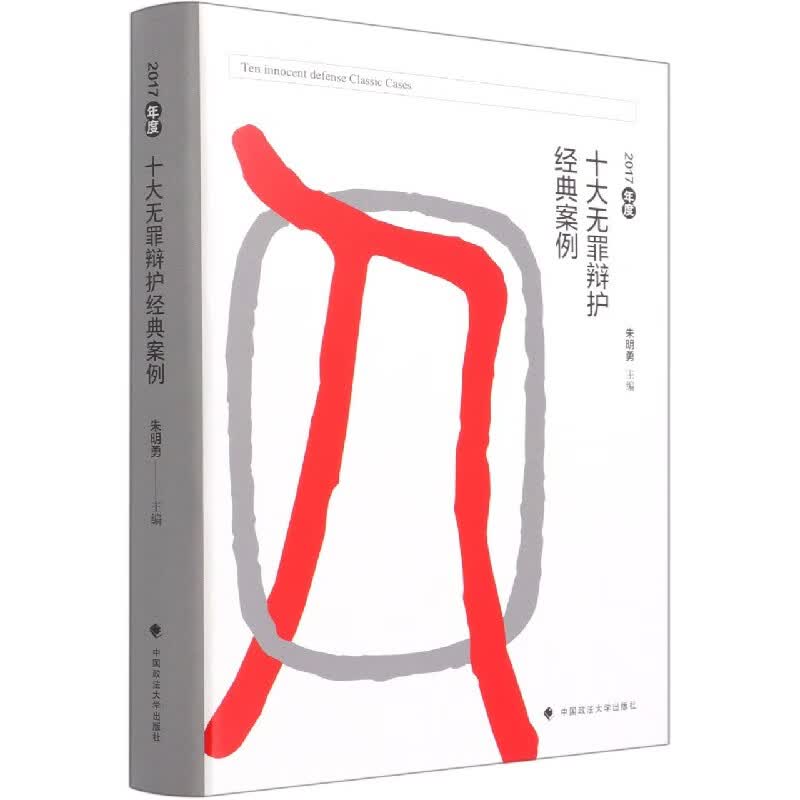 2017年度十大无罪辩护经典案例(精)