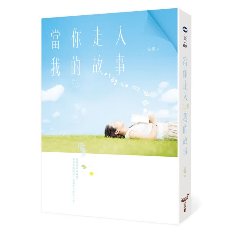 预订台版 当你走入我的故事 城邦 沾零 青春爱情小说书籍