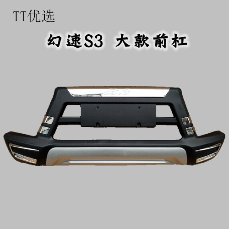 《好貨推薦》 適用于 北汽幻速S3 S3L S2前后護(hù)杠幻速S3l改裝專(zhuān)用防撞杠幻速保險(xiǎn)杠 幻速S3 大款前杠