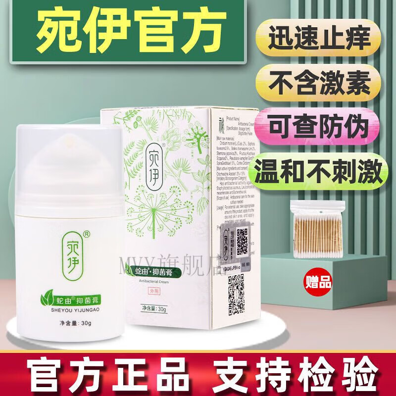 药房直售 伊宛草本蛇油膏皮肤瘙痒膏蚊虫叮咬 一瓶装