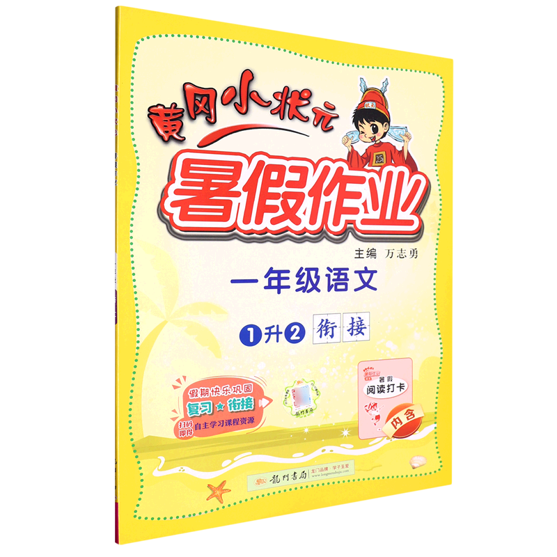 一年级语文(1升2衔接)/黄冈小状元暑假作业