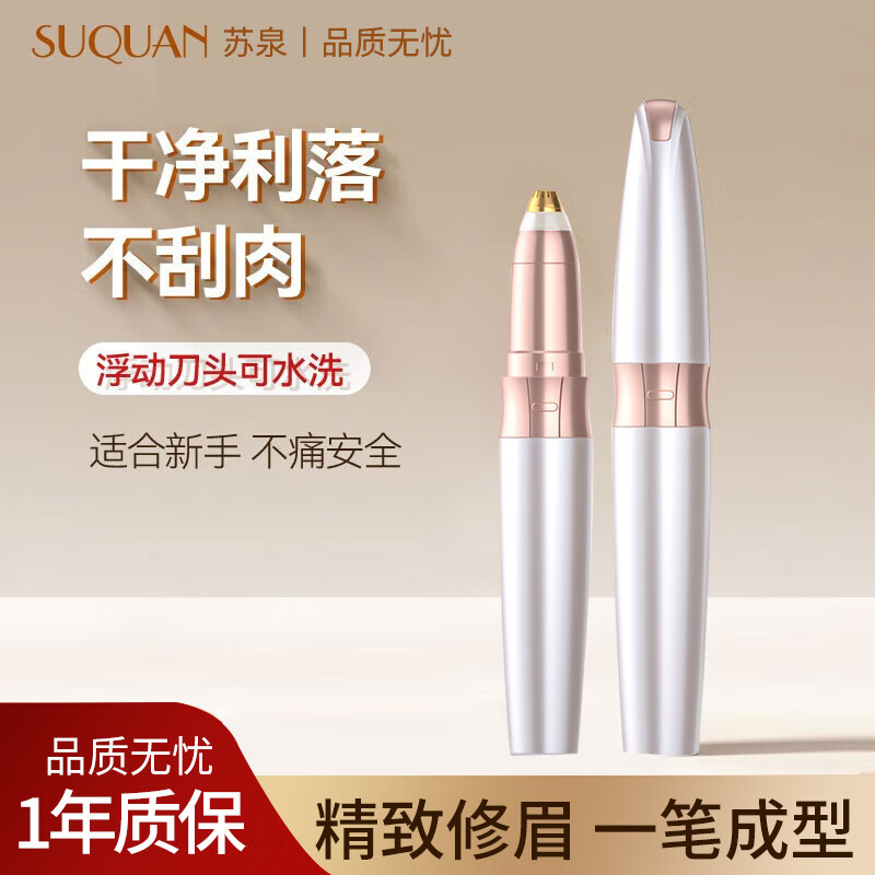 苏泉电动修眉刀男女士电动修眉仪修眉笔刮眉刀片自动修眉毛鼻毛修剪器