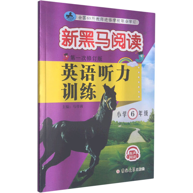 英语听力训练 小学6年级 第1次修订版