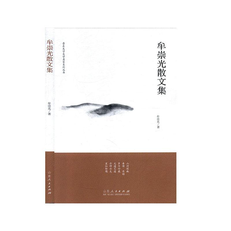 牟崇光散文集 牟崇光 旅游/地图 9787209125222