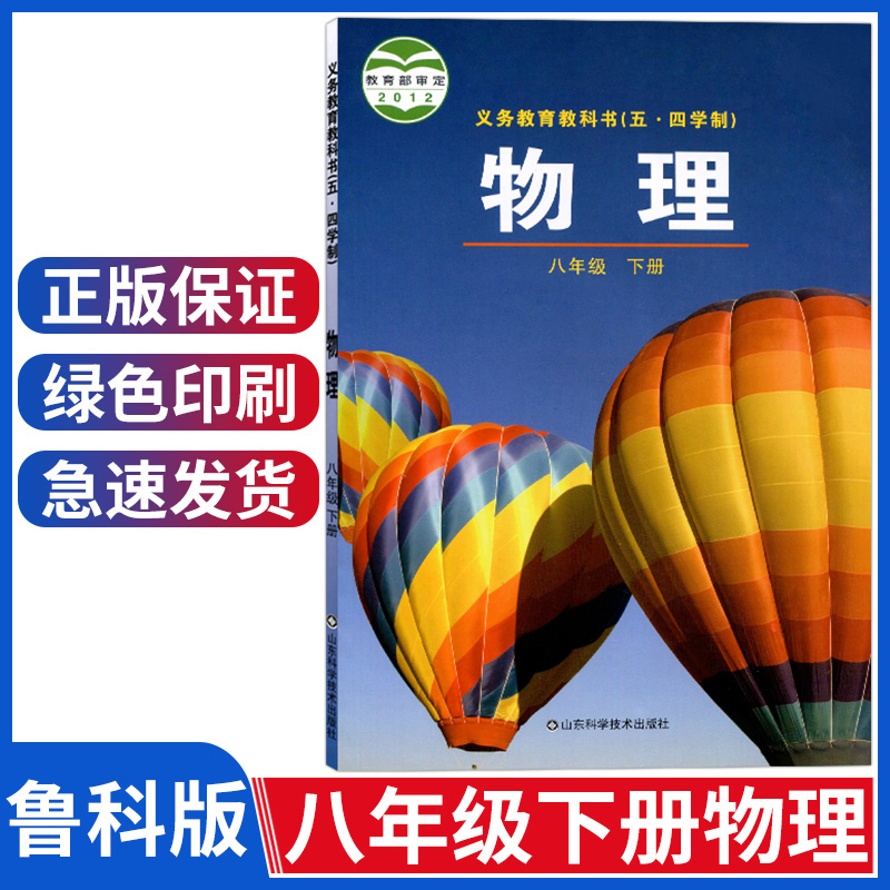 五四学制鲁教版八年级下册物理书鲁科版八年级物理课本初中8年级八下