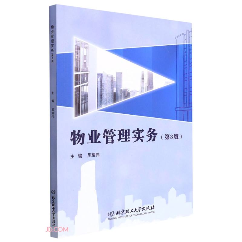 物业管理实务（第3版）9787576306095北京理工大学吴耀伟