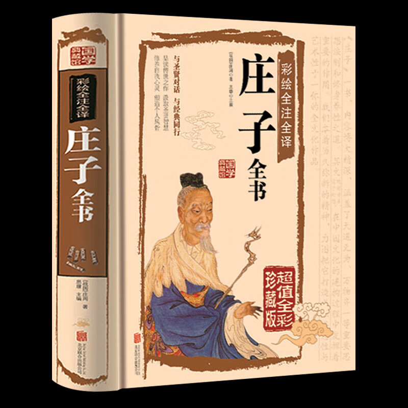 庄子全书 锁线精装 无删减完整版 彩色图鉴 全注全译全解 国学经典读物