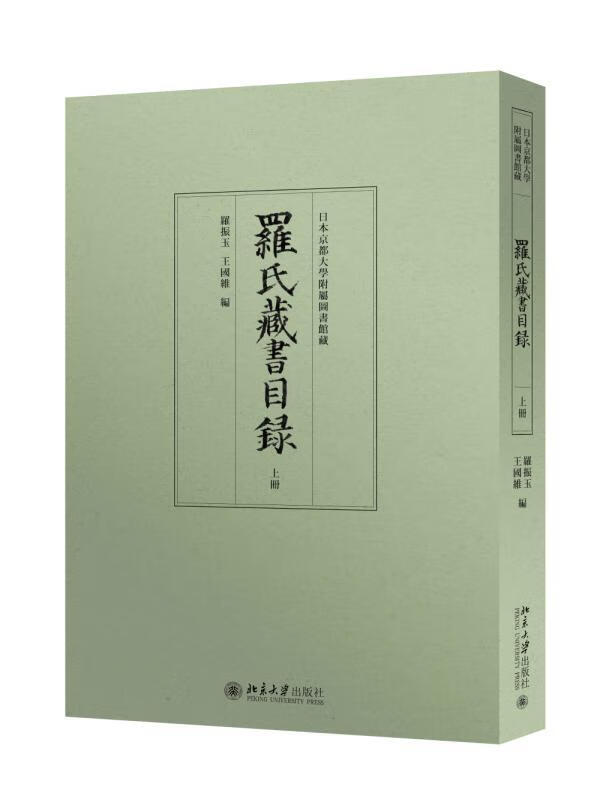 罗氏藏书目录-(上下)/国学/古籍/罗振玉，王国维编/北京大学出版社/9787301260951/书籍