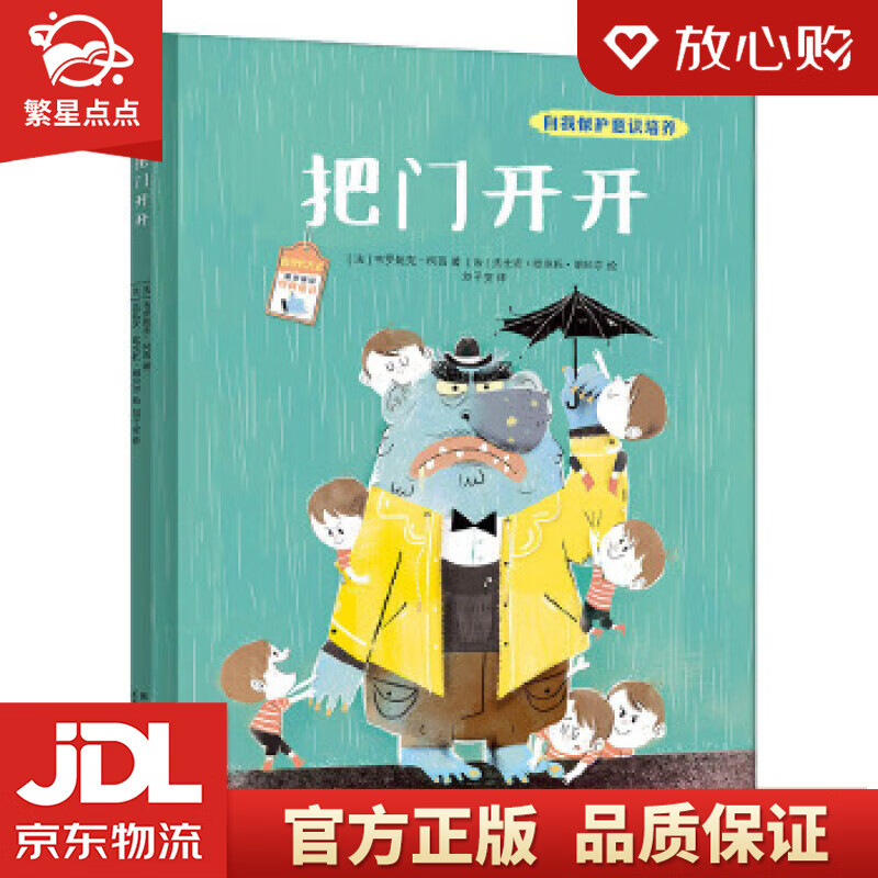 孩子的本居家安全绘本:把门开开 (法)韦罗妮克柯西,小萌童书出品,有容