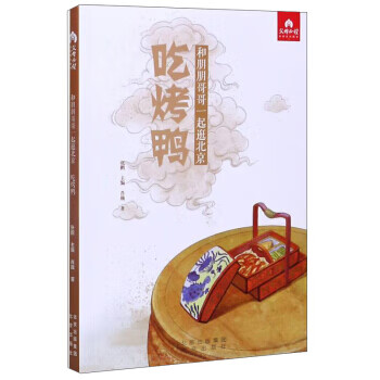 吃烤鸭 和朋朋哥哥一起逛北京