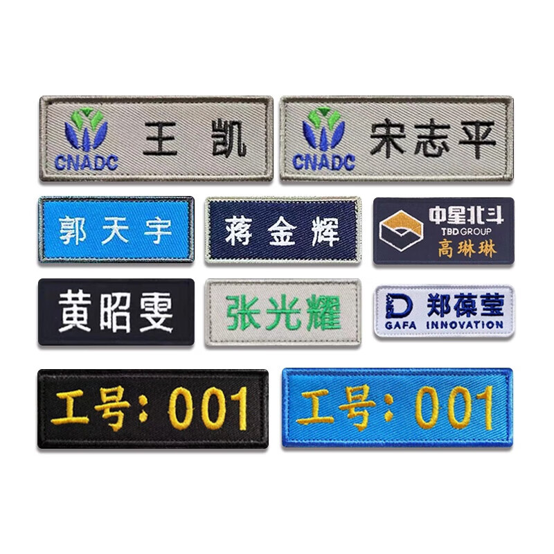 工号魔术贴 魔术贴姓名定制刺绣名字教官胸牌臂章文字工号数字logo袖