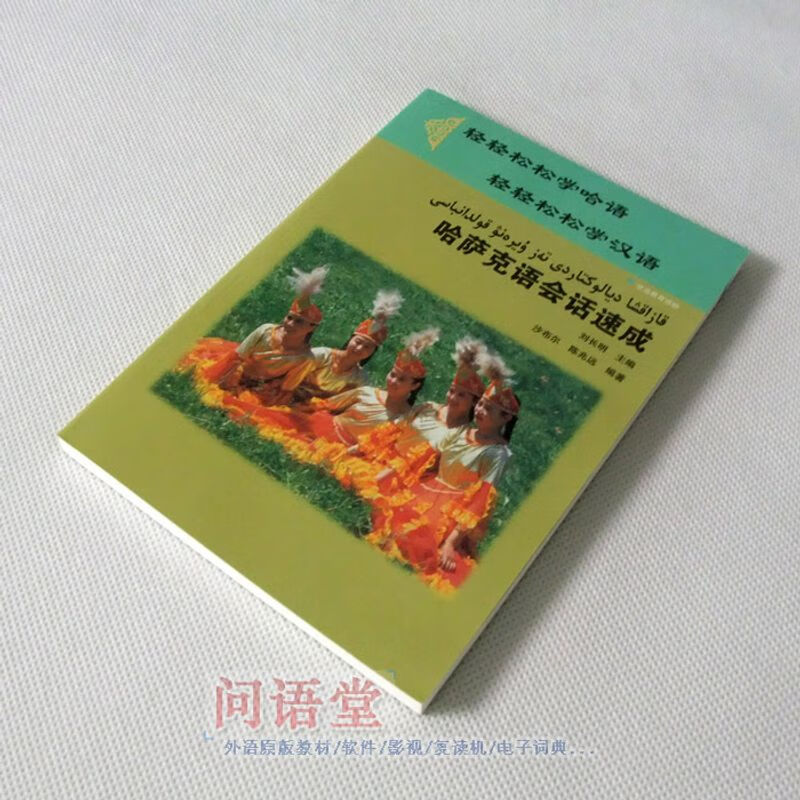 自学哈萨克语教程/用中文学习哈萨克语教程/哈萨克语汉语