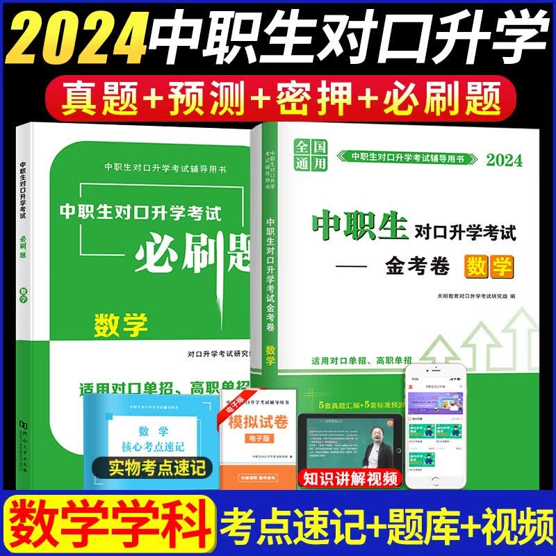 新版2024中职生对口升学大中专高职高考单招考试教材用书+历年真题试卷及预测密押试卷+必刷题 语文数学英语 数学必刷题+历年真题试卷高性价比高么？