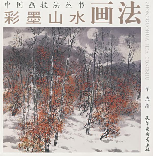 彩墨山水画法